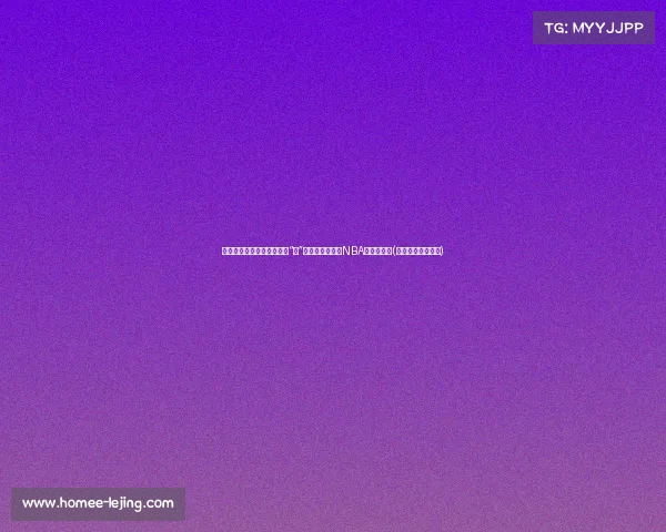 蒙蒂年薪美元，成为活塞最“豪”教练，薪资超过NBA最高薪球员(蒙蒂威廉姆斯年薪)